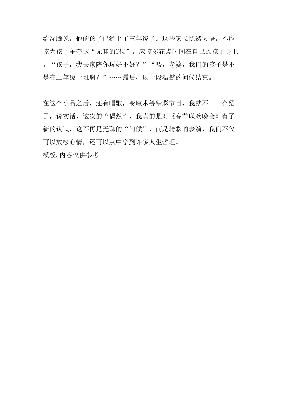 《春节联欢晚会》观后感650字作文_第2页