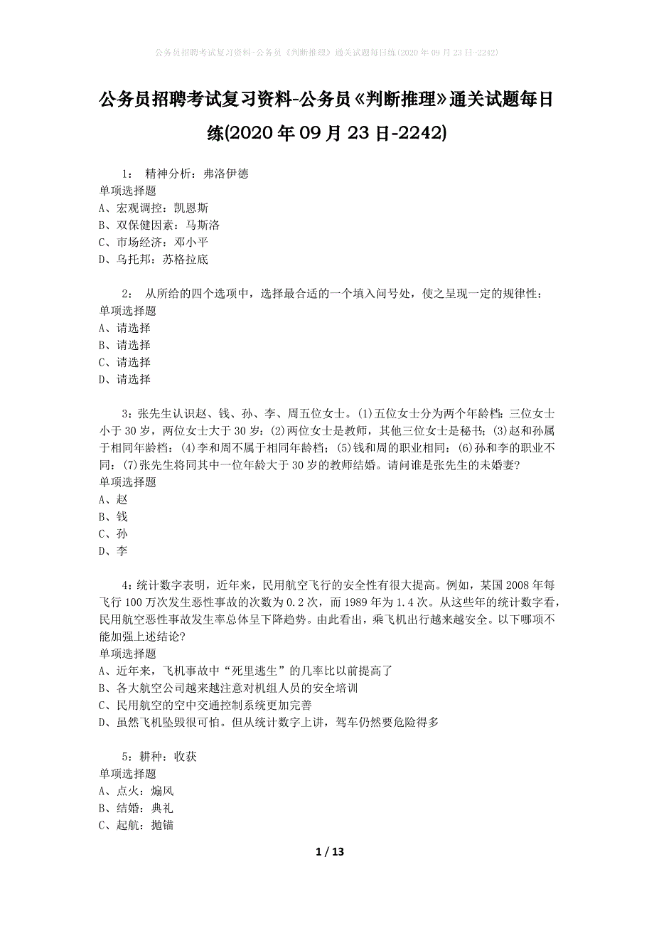 公务员招聘考试复习资料-公务员《判断推理》通关试题每日练(2020年09月23日-2242)_第1页