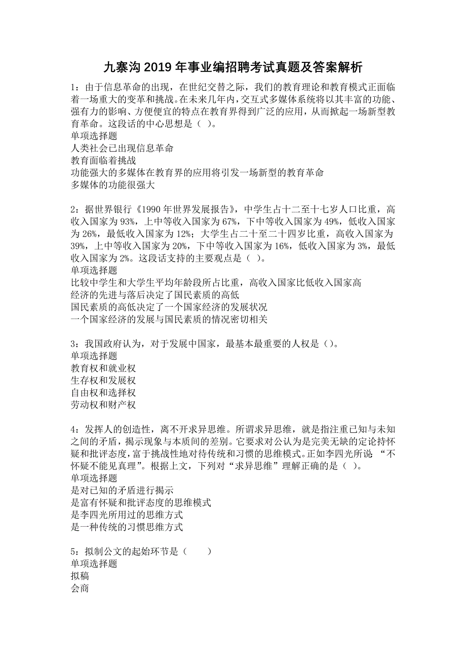 九寨沟2019年事业编招聘考试真题及答案解析14_第1页