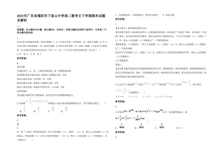 2021年广东省揭阳市下架山中学高二数学文下学期期末试题含解析_第1页