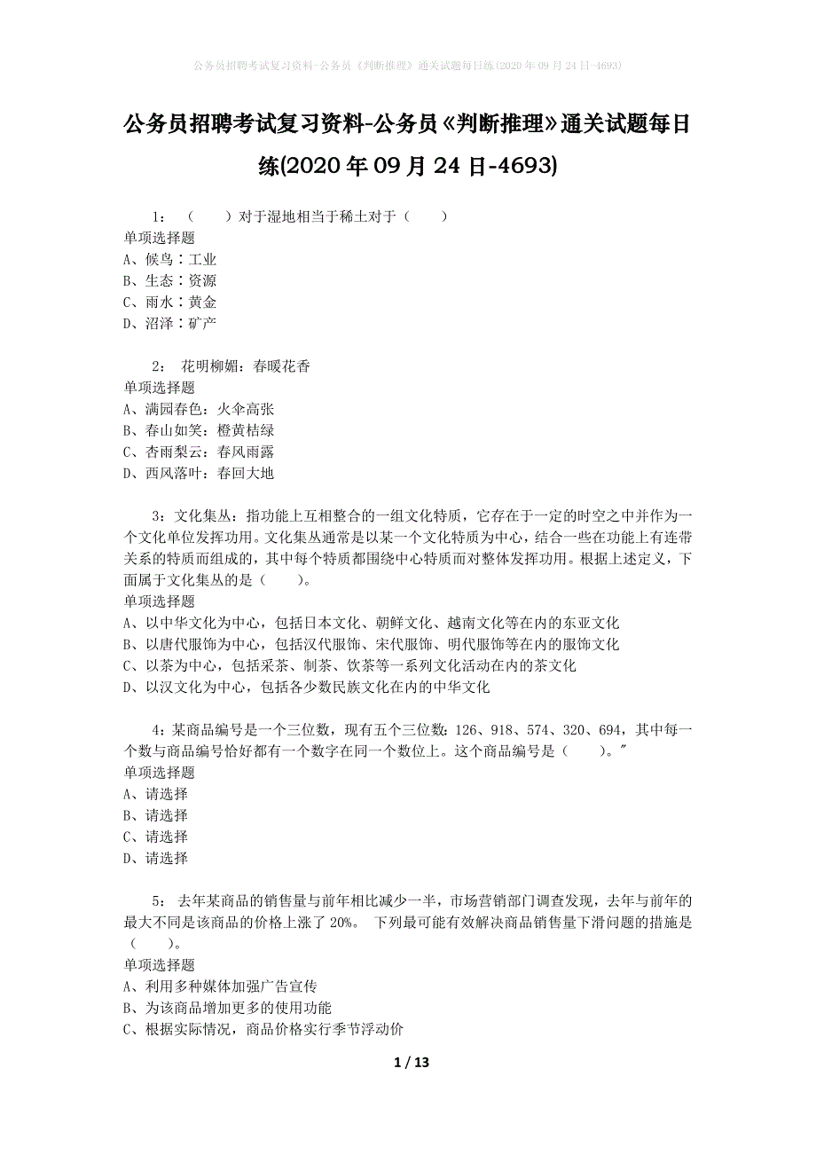 公务员招聘考试复习资料-公务员《判断推理》通关试题每日练(2020年09月24日-4693)_第1页