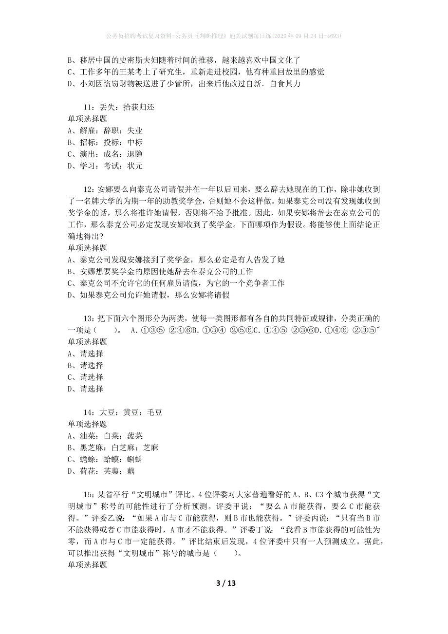 公务员招聘考试复习资料-公务员《判断推理》通关试题每日练(2020年09月24日-4693)_第3页