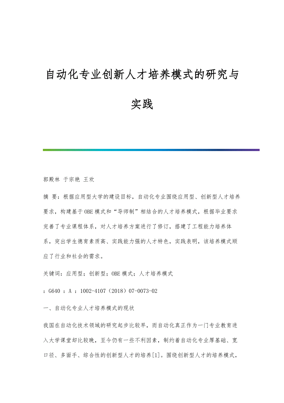 自动化专业创新人才培养模式的研究与实践_第1页