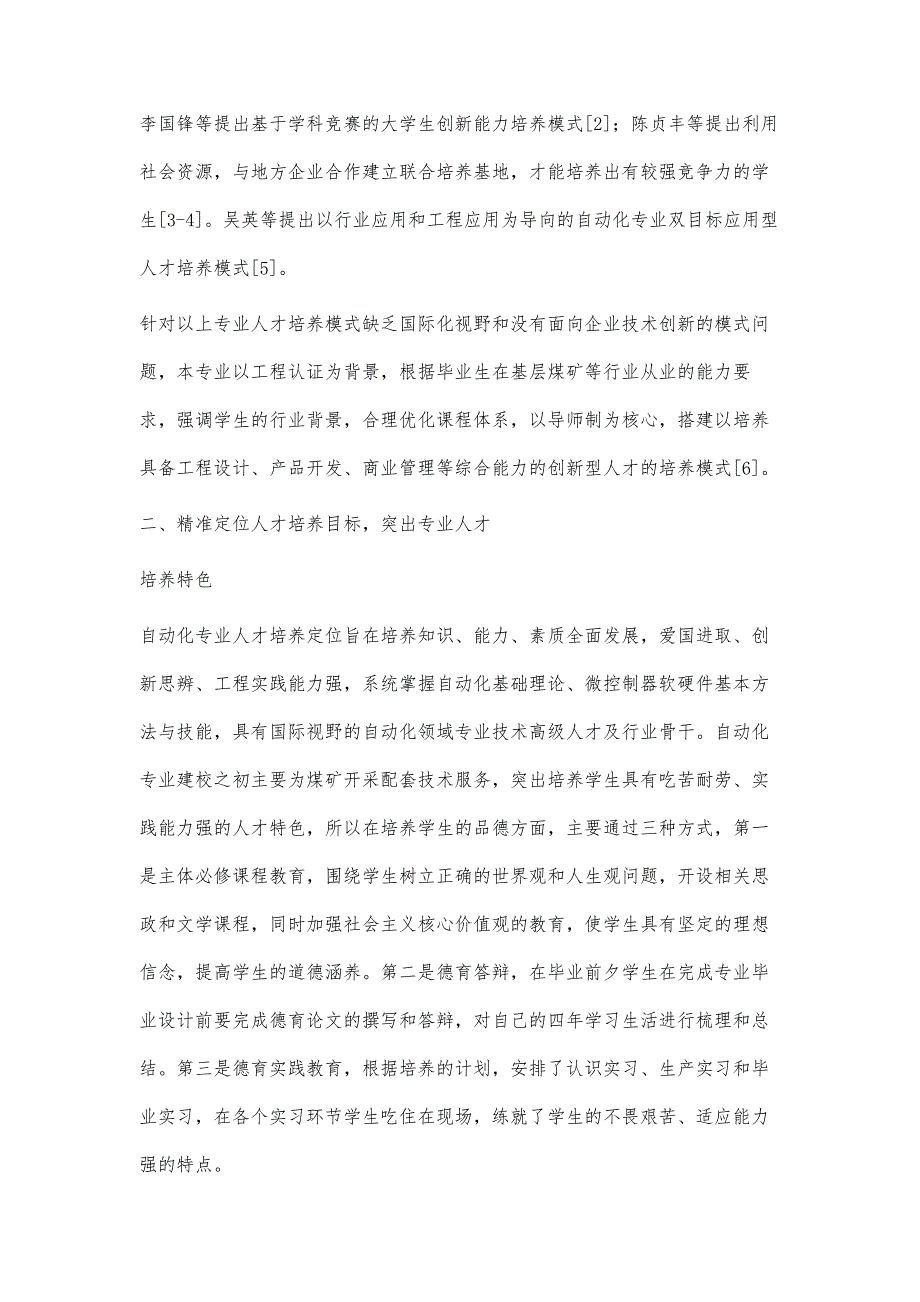 自动化专业创新人才培养模式的研究与实践_第2页