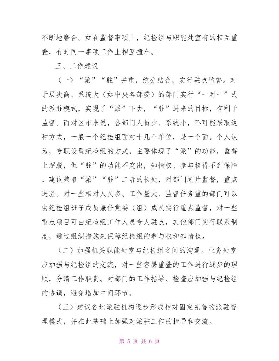 省纪委纪检派调驻汇报(纪检一组)_第5页