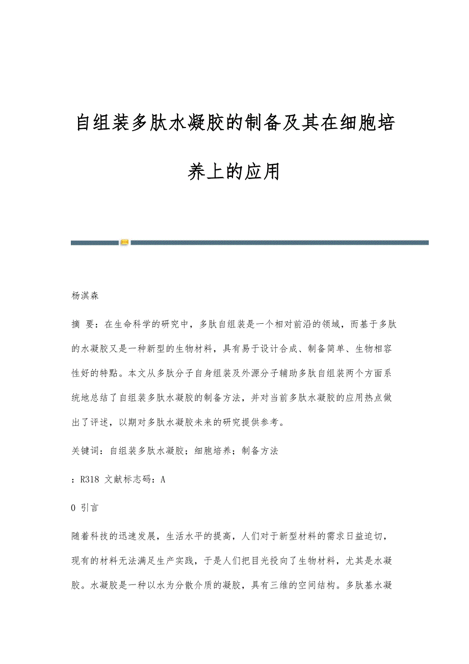 自组装多肽水凝胶的制备及其在细胞培养上的应用_第1页