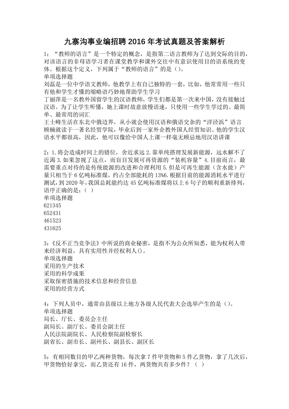 九寨沟事业编招聘2016年考试真题及答案解析12_第1页