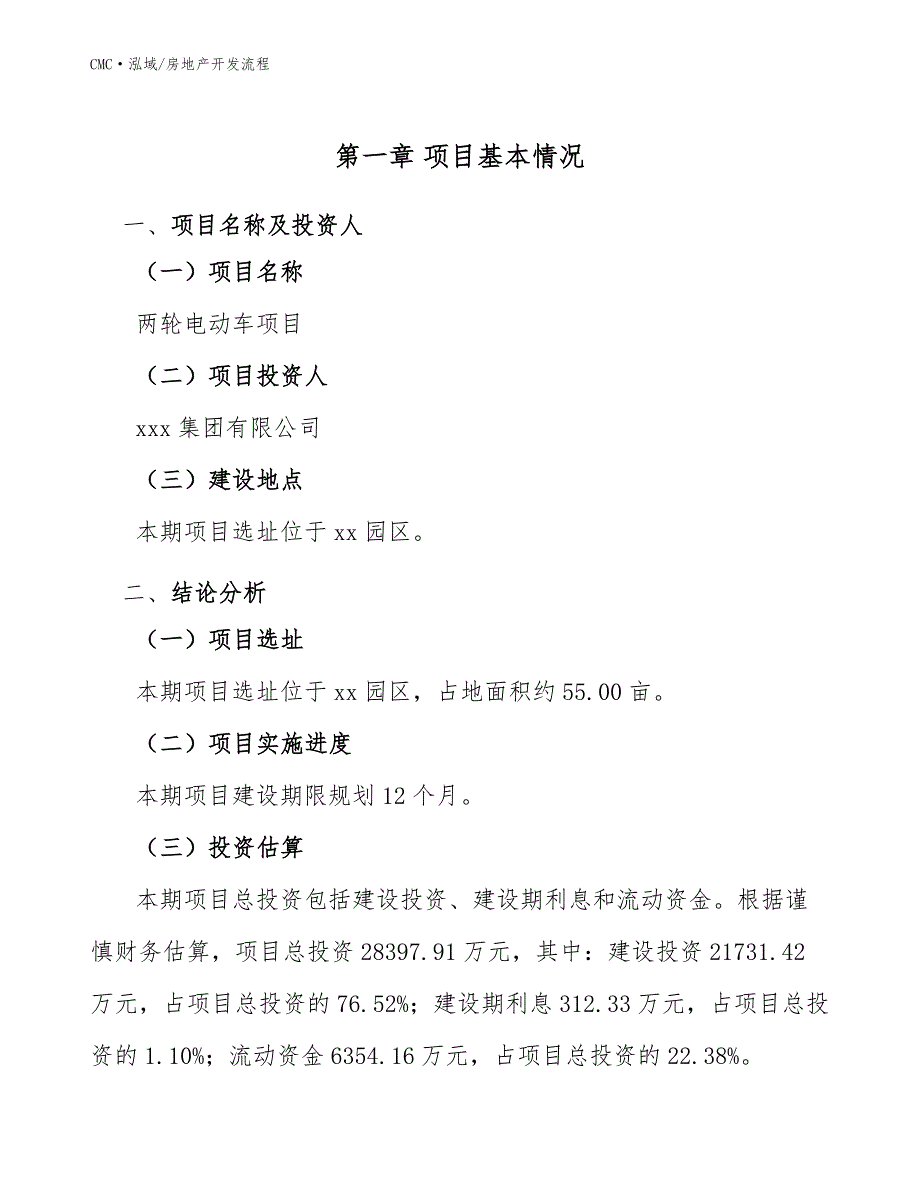 两轮电动车项目房地产开发流程（模板）_第2页