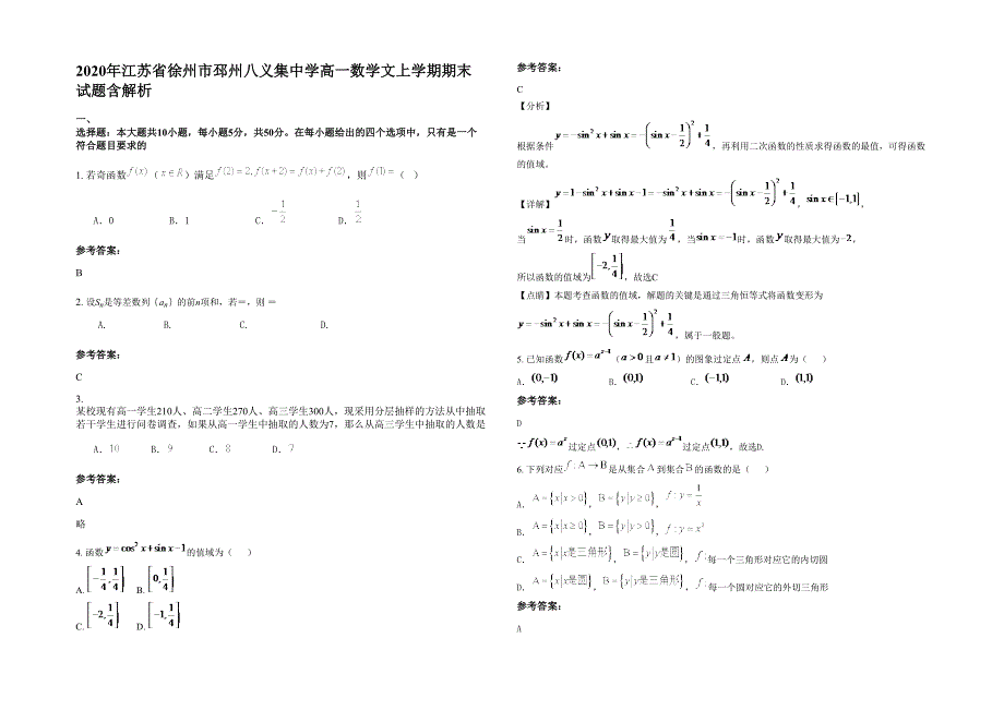 2020年江苏省徐州市邳州八义集中学高一数学文上学期期末试题含解析_第1页