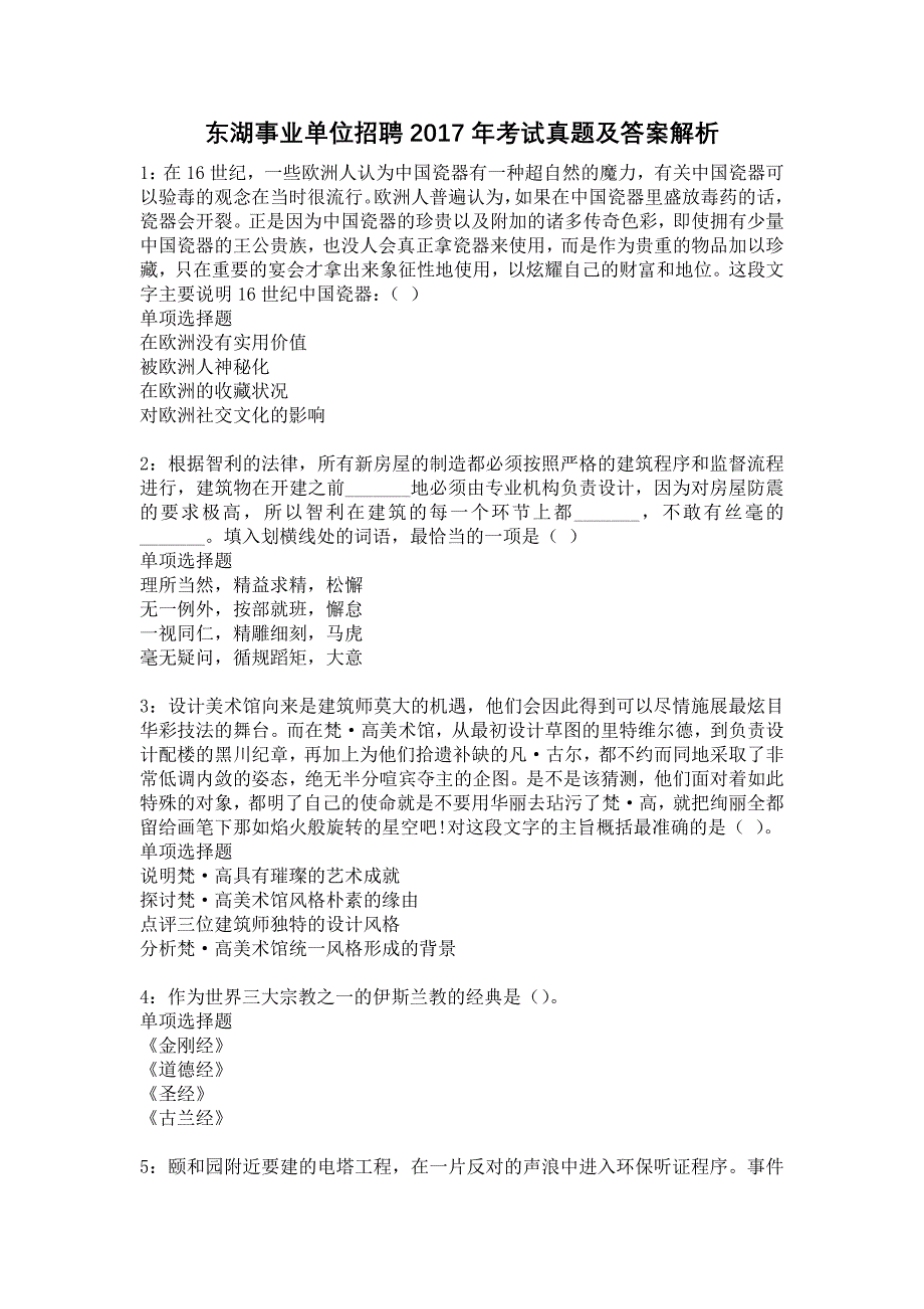 东湖事业单位招聘2017年考试真题及答案解析23_第1页