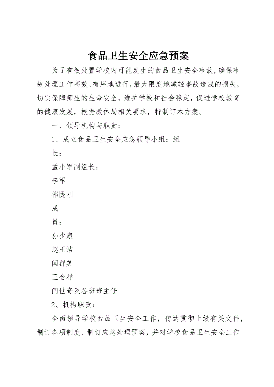 食品卫生安全应急预案 (8)_第1页