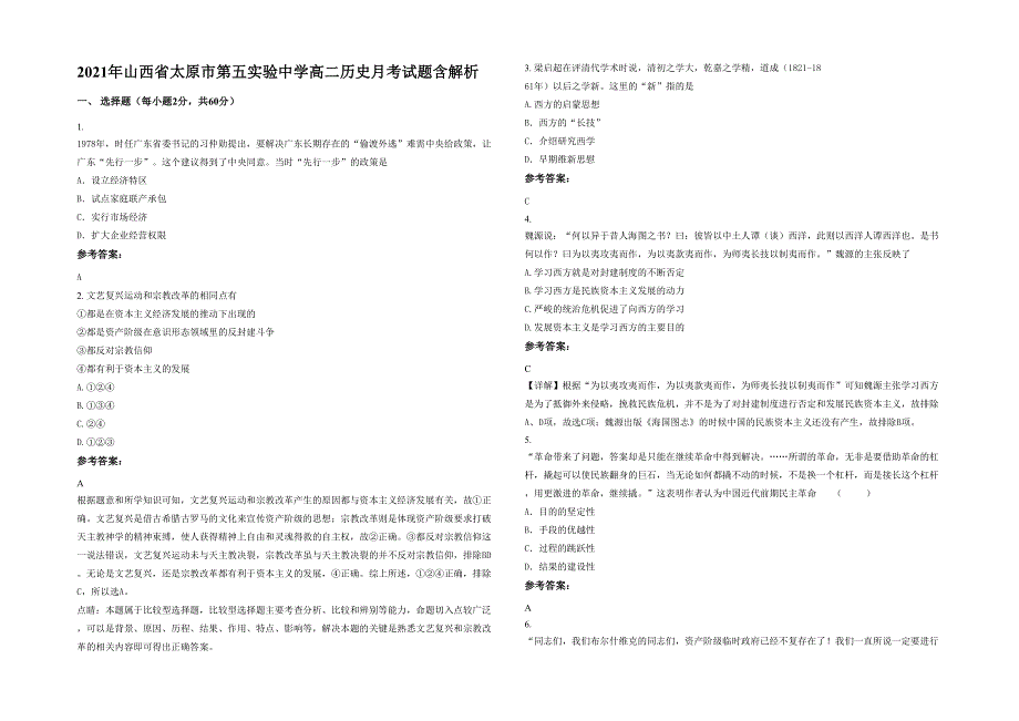 2021年山西省太原市第五实验中学高二历史月考试题含解析_第1页
