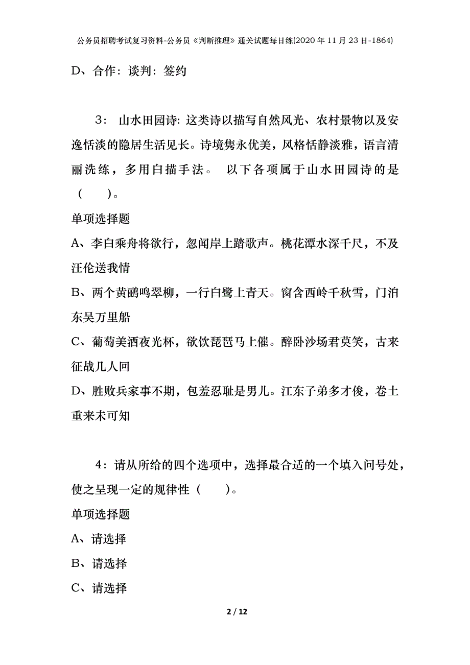 公务员招聘考试复习资料-公务员《判断推理》通关试题每日练(2020年11月23日-1864)_第2页