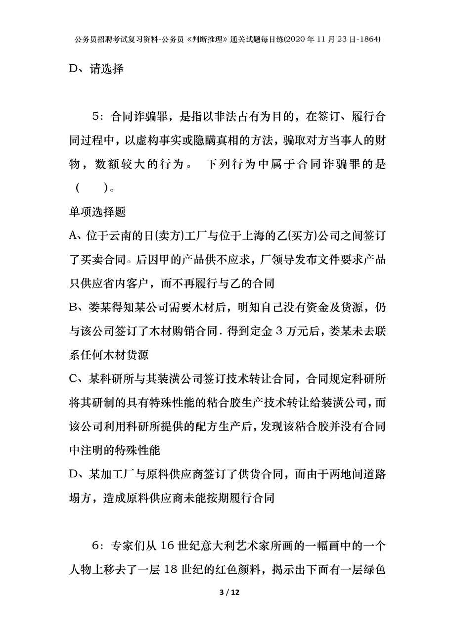 公务员招聘考试复习资料-公务员《判断推理》通关试题每日练(2020年11月23日-1864)_第3页