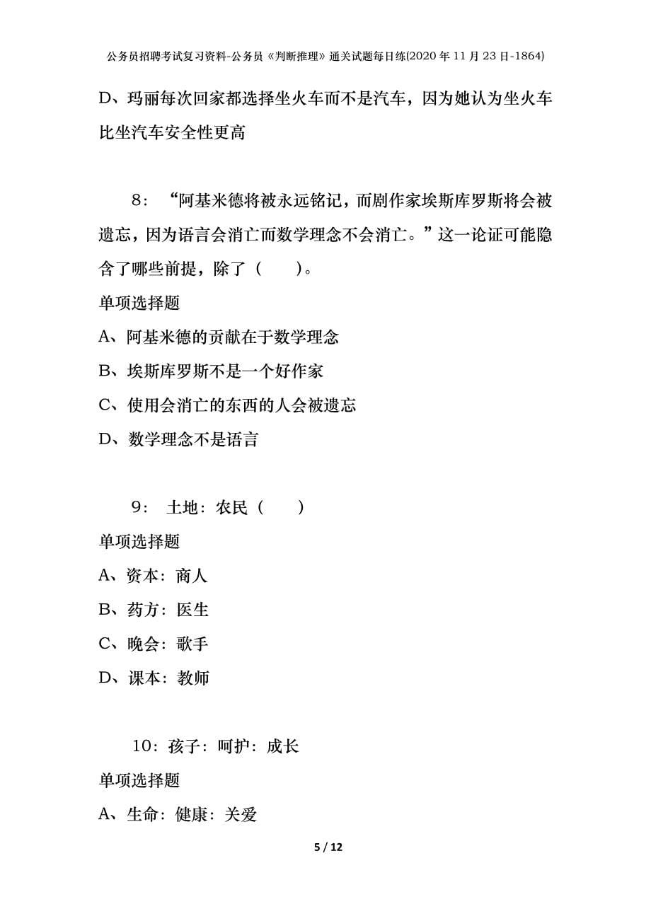 公务员招聘考试复习资料-公务员《判断推理》通关试题每日练(2020年11月23日-1864)_第5页