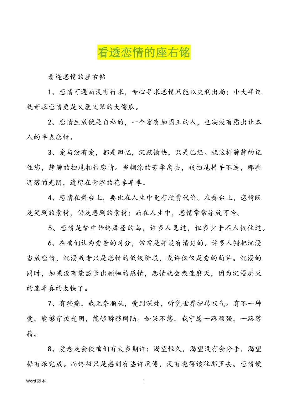 看透恋情的座右铭_第1页