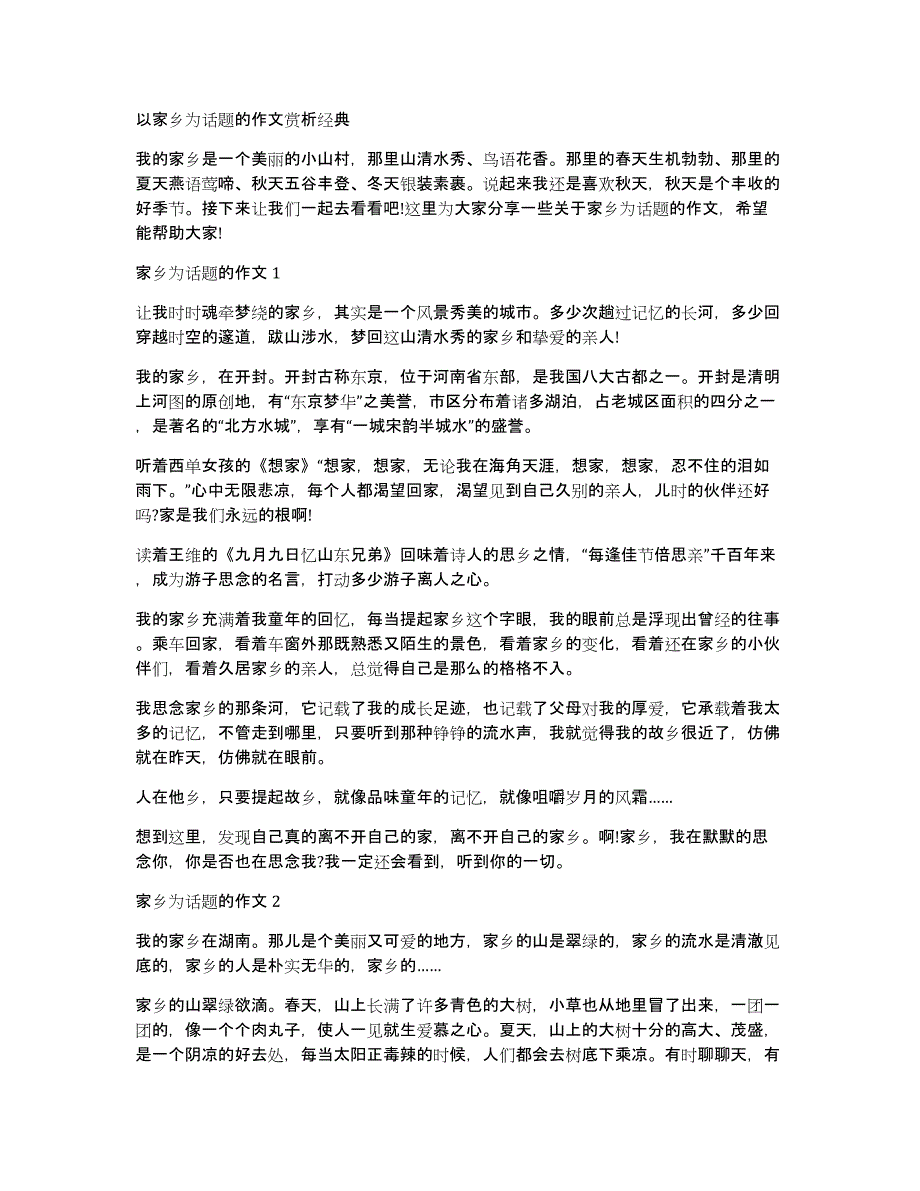 以家乡为话题的作文赏析经典_第1页