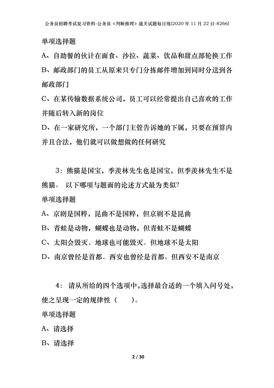 公务员招聘考试复习资料-公务员《判断推理》通关试题每日练(2020年11月22日-8266)_第2页