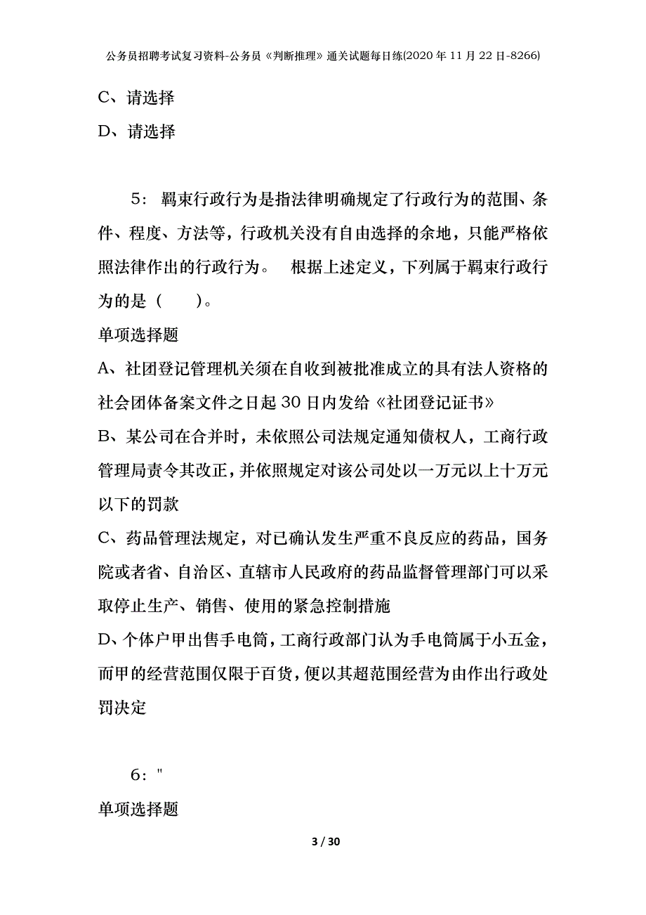 公务员招聘考试复习资料-公务员《判断推理》通关试题每日练(2020年11月22日-8266)_第3页