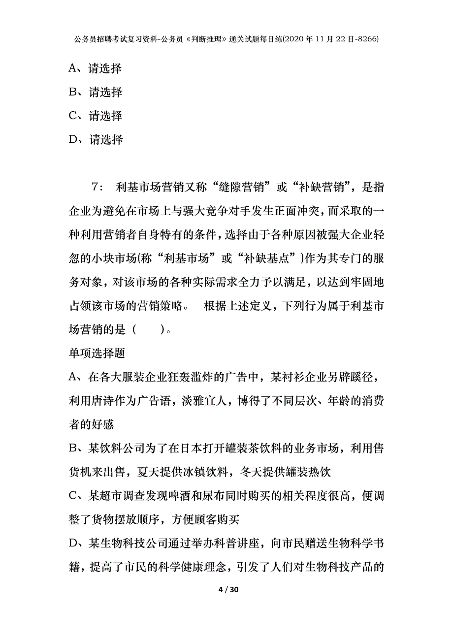 公务员招聘考试复习资料-公务员《判断推理》通关试题每日练(2020年11月22日-8266)_第4页