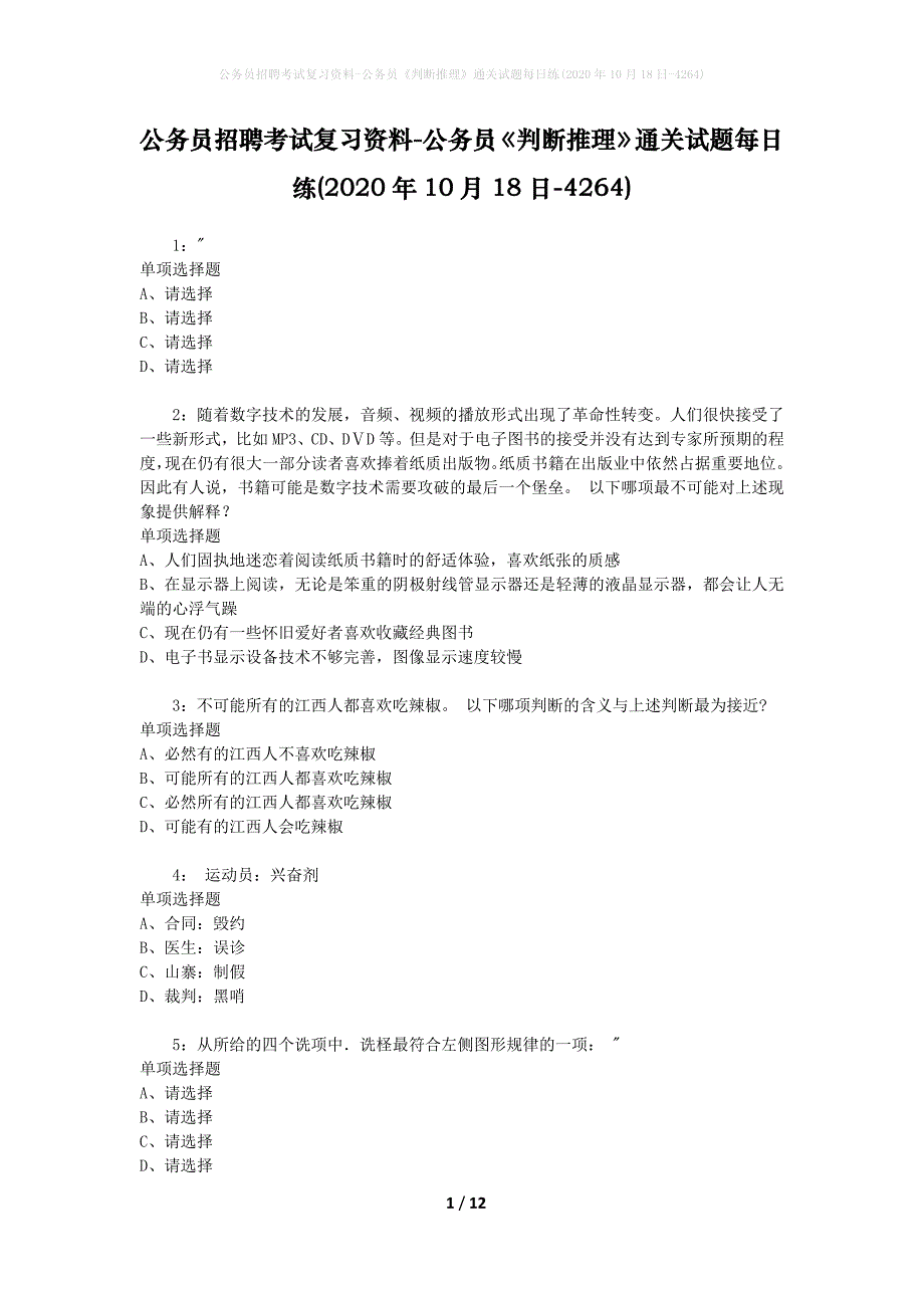 公务员招聘考试复习资料-公务员《判断推理》通关试题每日练(2020年10月18日-4264)_第1页