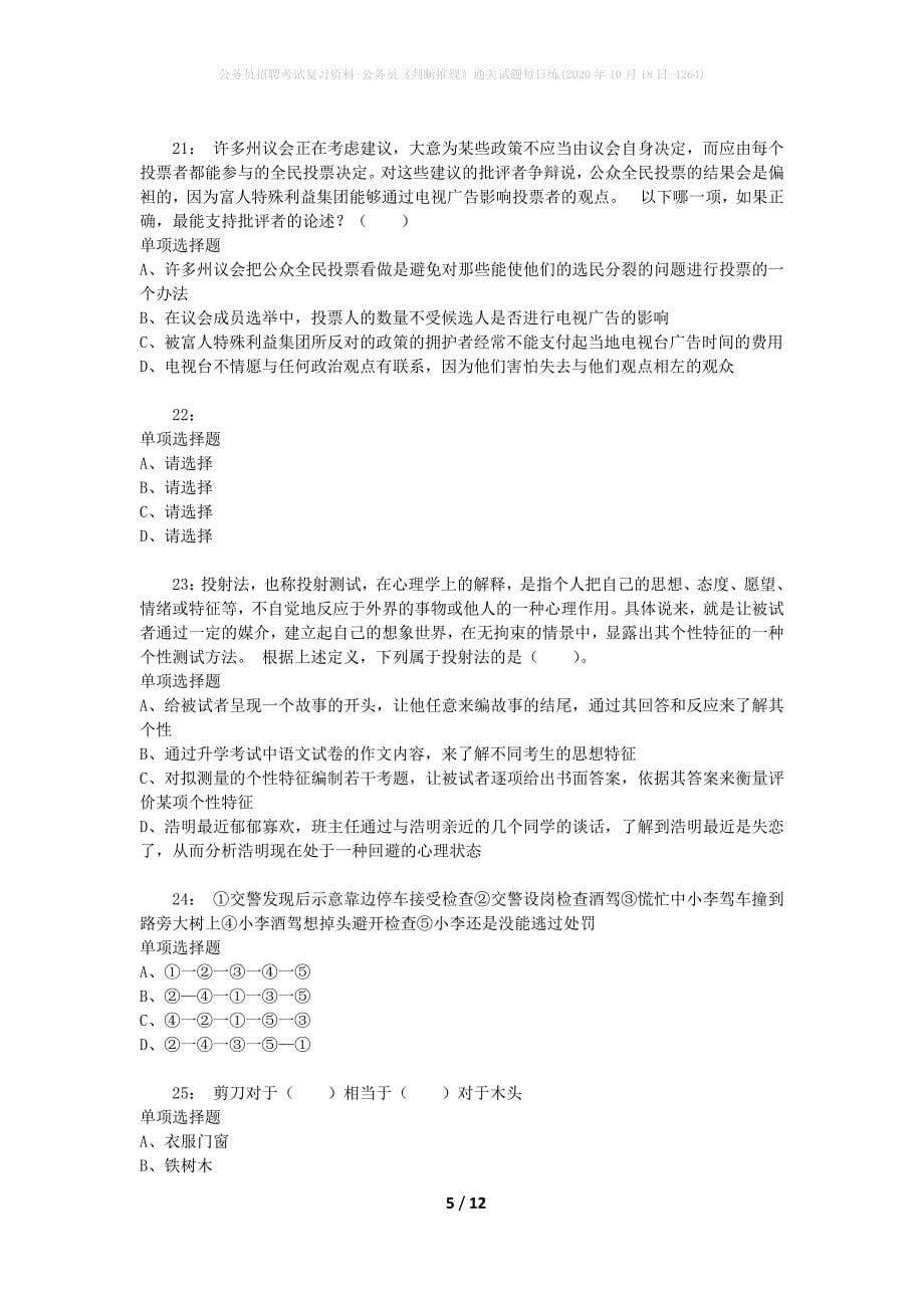 公务员招聘考试复习资料-公务员《判断推理》通关试题每日练(2020年10月18日-4264)_第5页