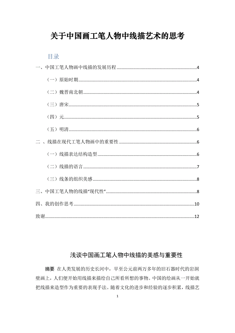 关于中国画工笔人物中线描艺术的思考绘画艺术专业_第1页