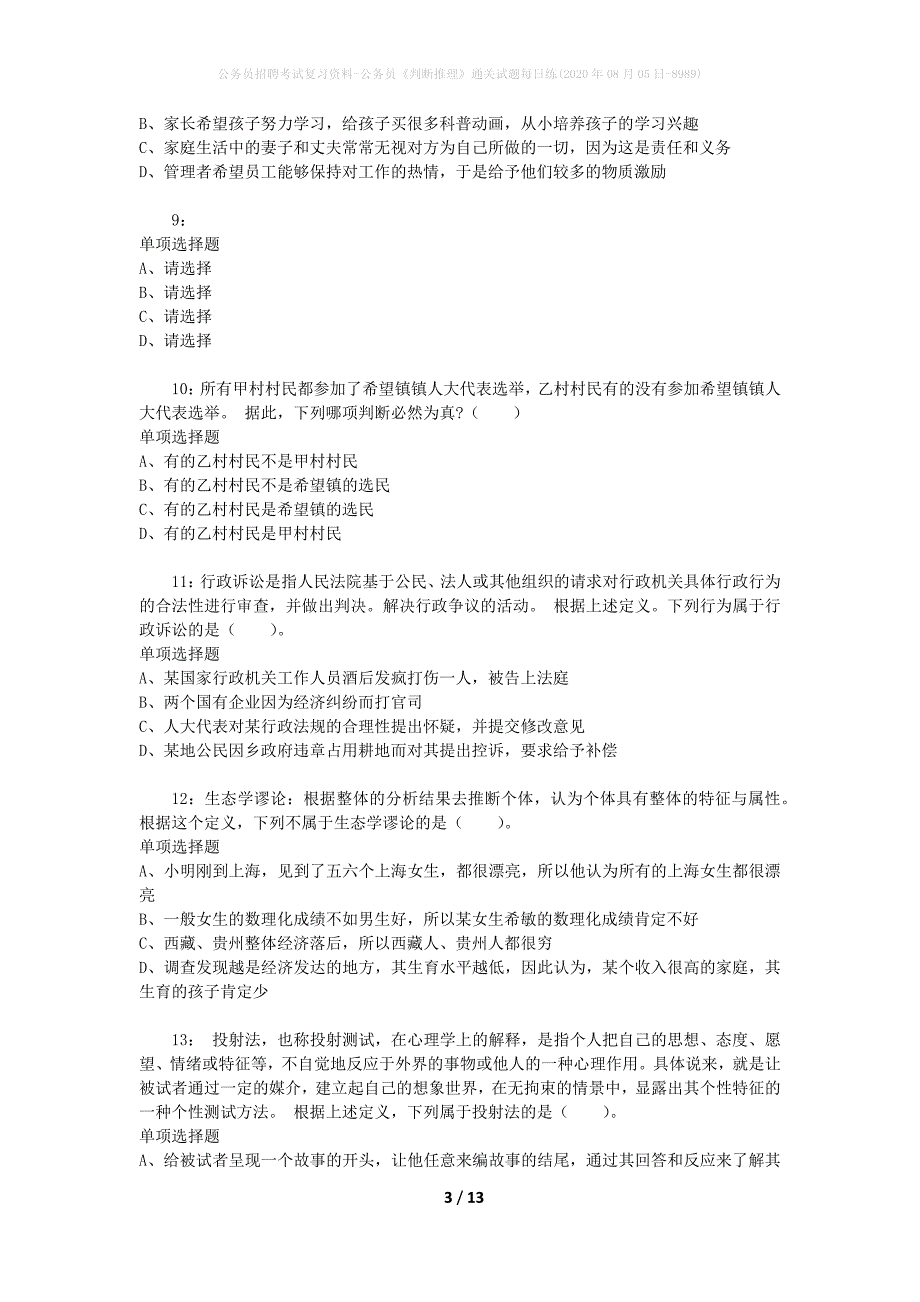 公务员招聘考试复习资料-公务员《判断推理》通关试题每日练(2020年08月05日-8989)_第3页