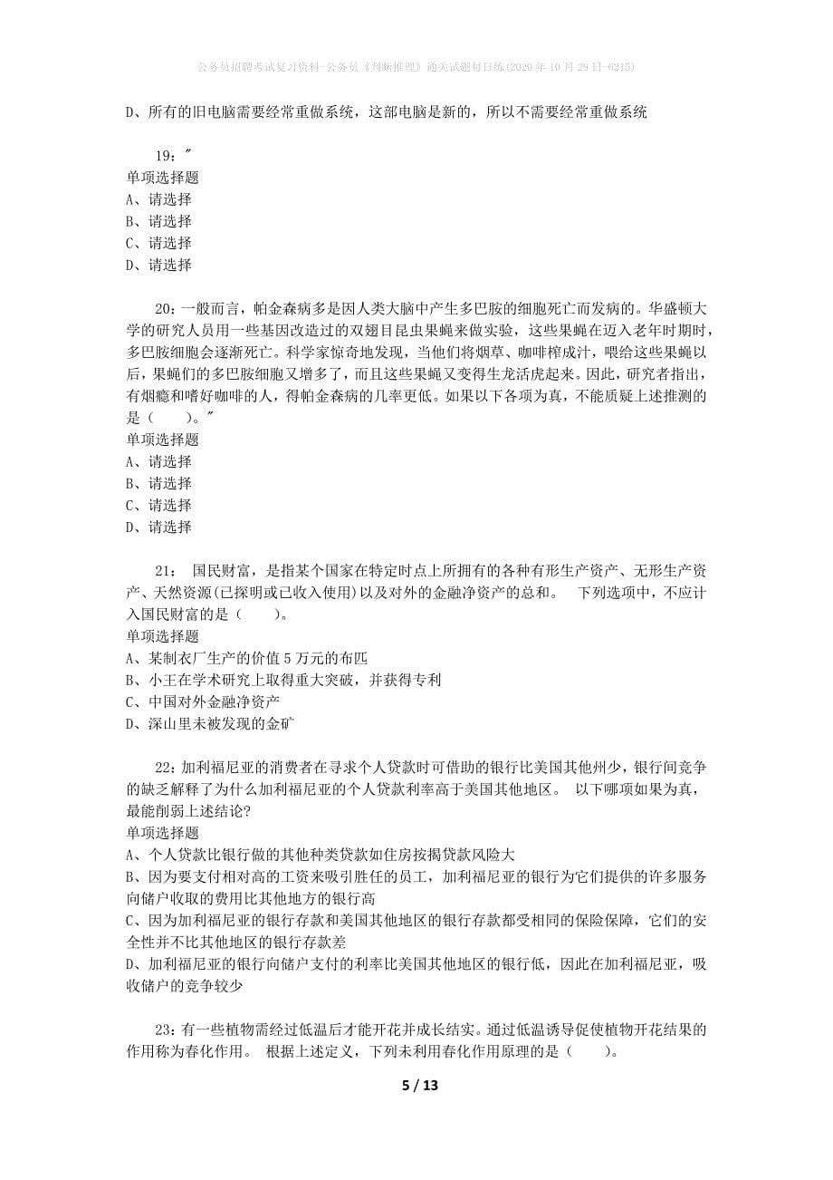 公务员招聘考试复习资料-公务员《判断推理》通关试题每日练(2020年10月29日-6215)_第5页