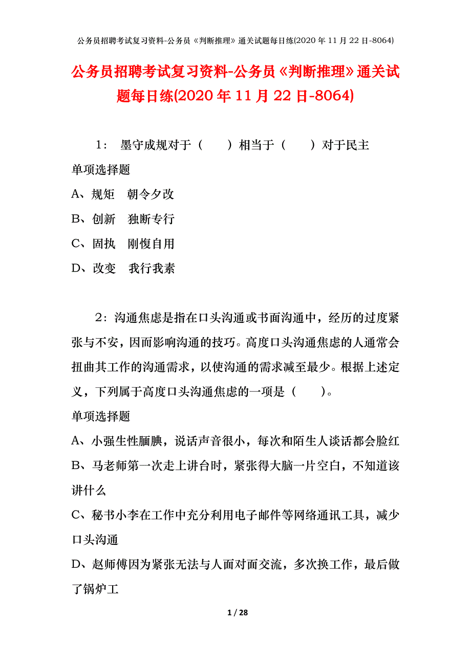 公务员招聘考试复习资料-公务员《判断推理》通关试题每日练(2020年11月22日-8064)_第1页