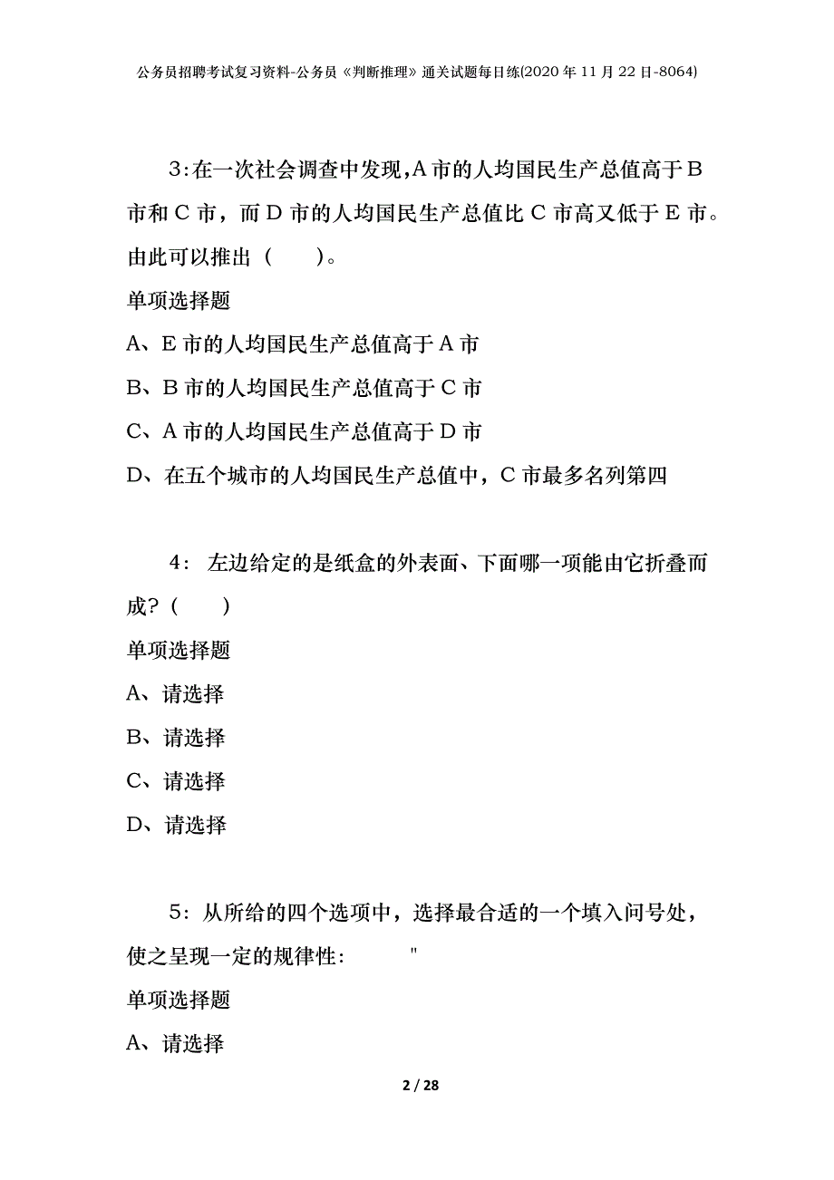 公务员招聘考试复习资料-公务员《判断推理》通关试题每日练(2020年11月22日-8064)_第2页