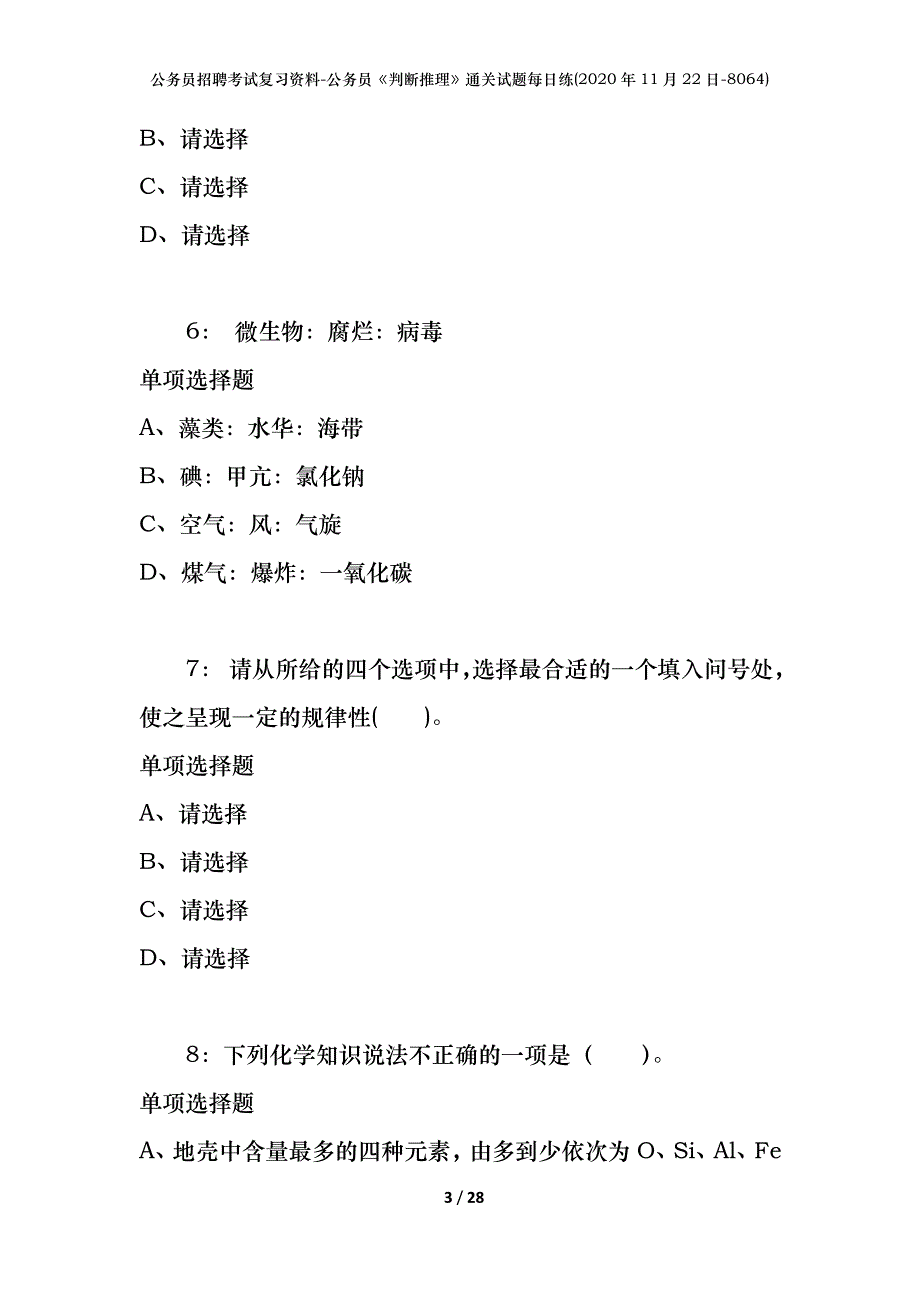 公务员招聘考试复习资料-公务员《判断推理》通关试题每日练(2020年11月22日-8064)_第3页