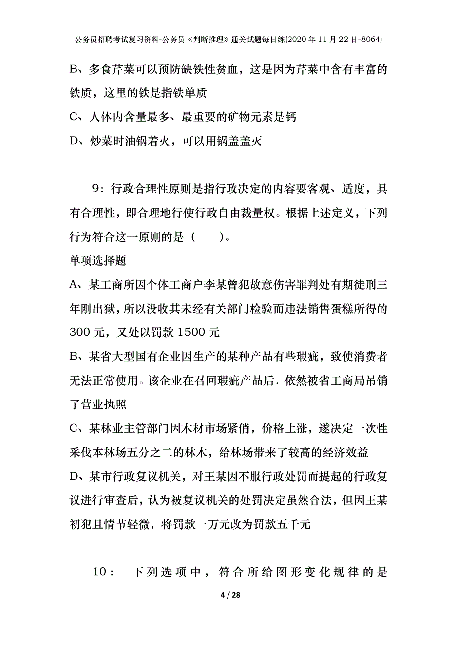 公务员招聘考试复习资料-公务员《判断推理》通关试题每日练(2020年11月22日-8064)_第4页