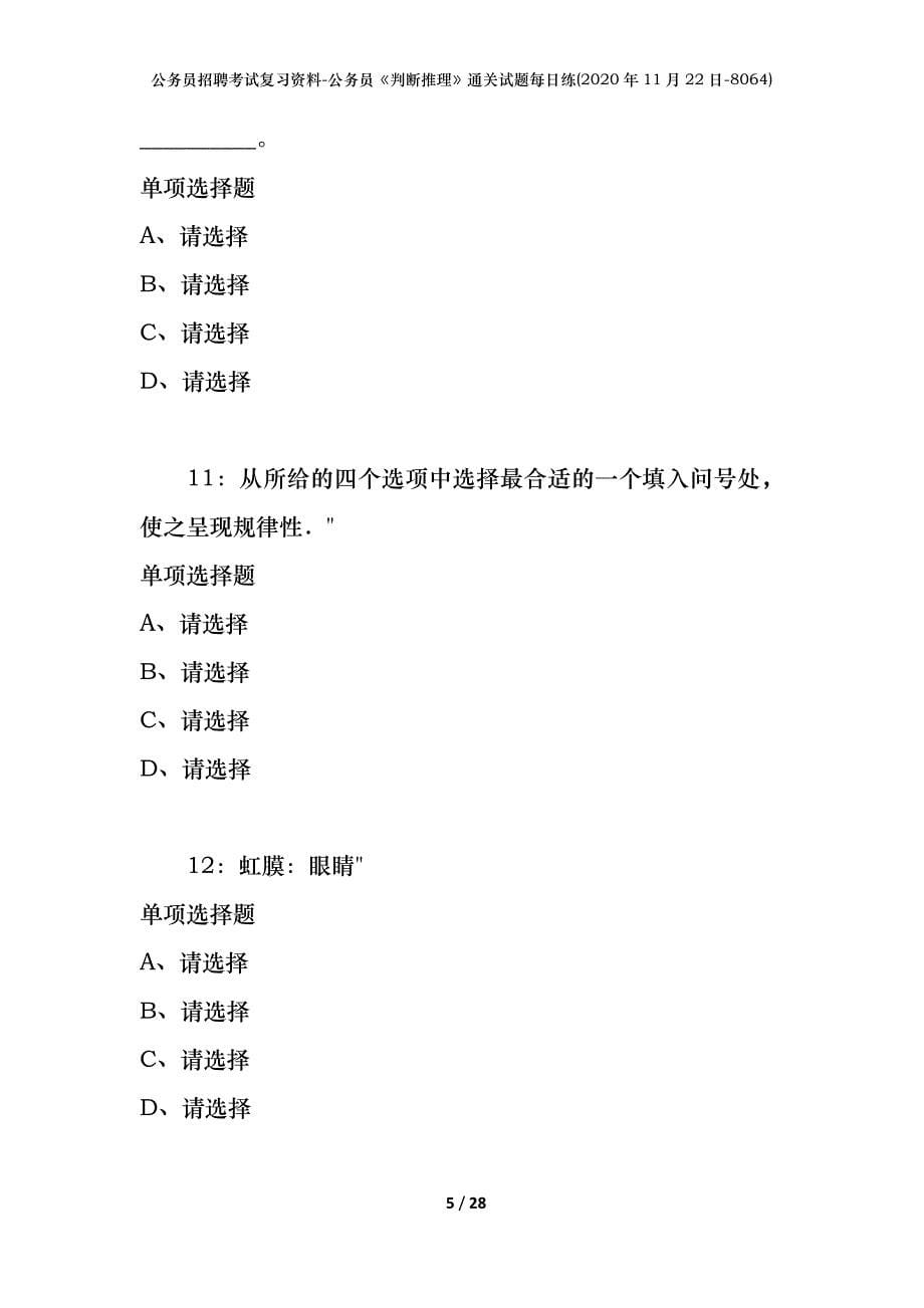 公务员招聘考试复习资料-公务员《判断推理》通关试题每日练(2020年11月22日-8064)_第5页