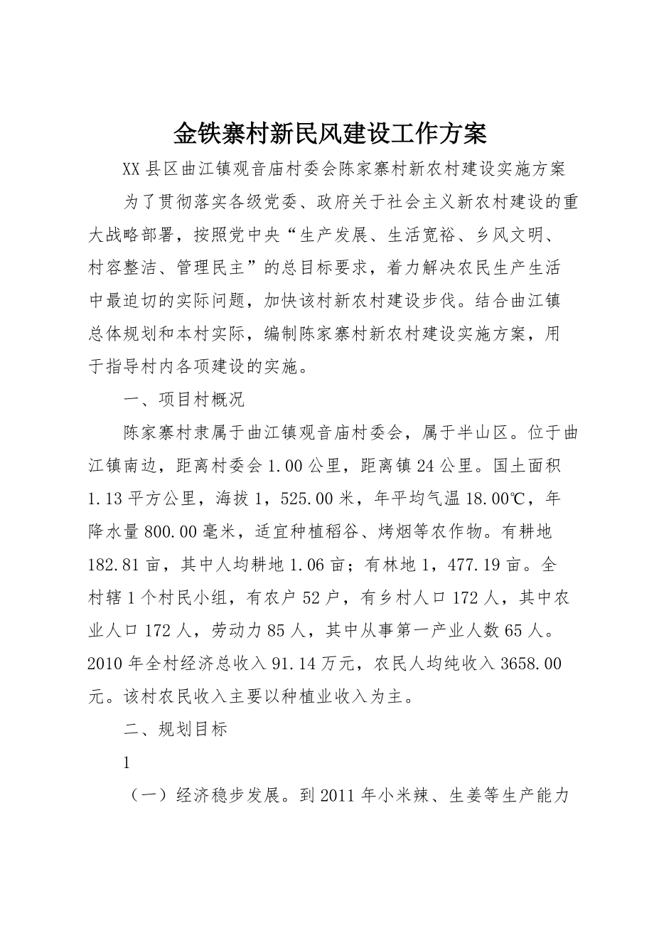 金铁寨村新民风建设工作方案 (3)_第1页
