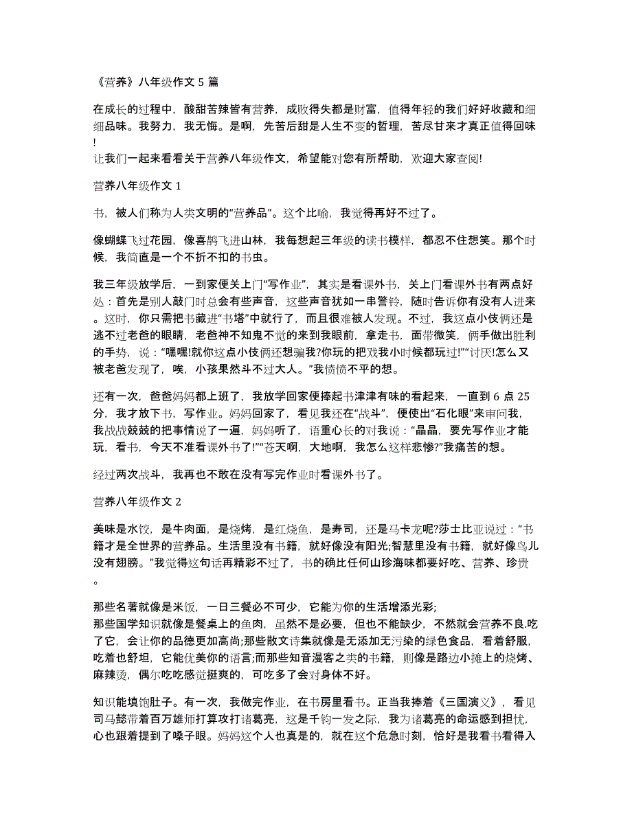 《营养》八年级作文5篇_第1页