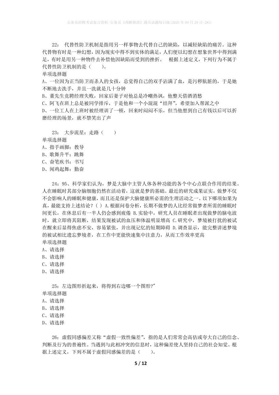 公务员招聘考试复习资料-公务员《判断推理》通关试题每日练(2020年09月29日-281)_第5页