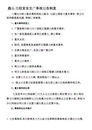 驾校安全生产事故报告制度流程