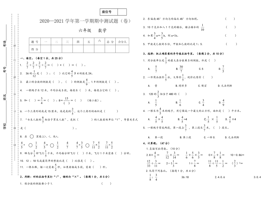 2020-2021学年第一学期六年级数学中期试卷_第1页