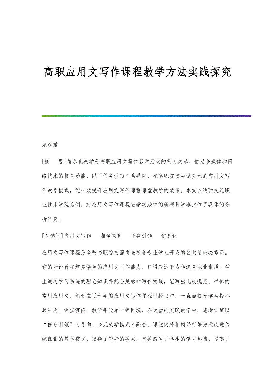 高职应用文写作课程教学方法实践探究_第1页