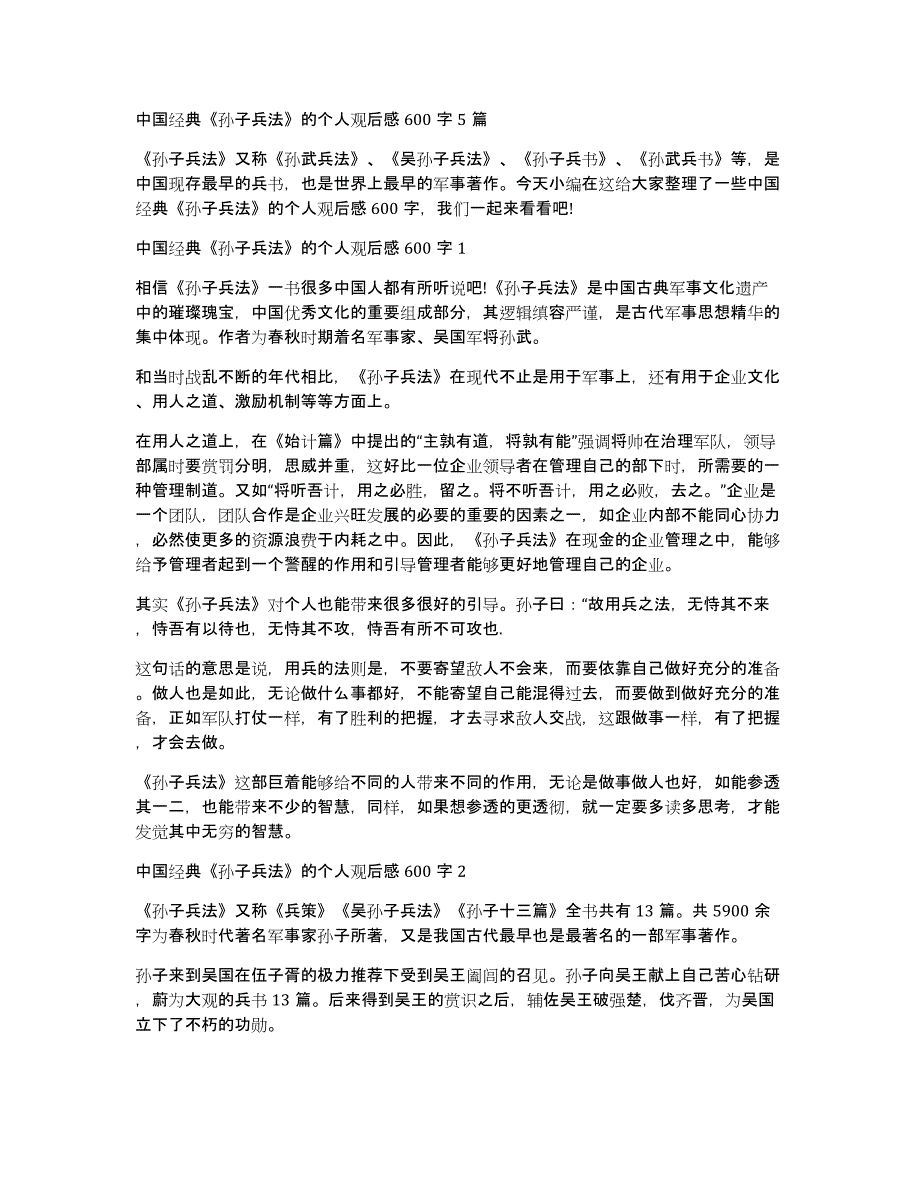 中国经典《孙子兵法》的个人观后感600字5篇_第1页