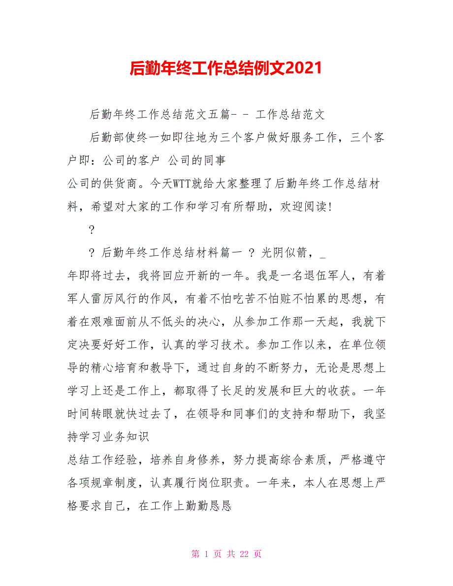 后勤年终工作总结例文2022_第1页