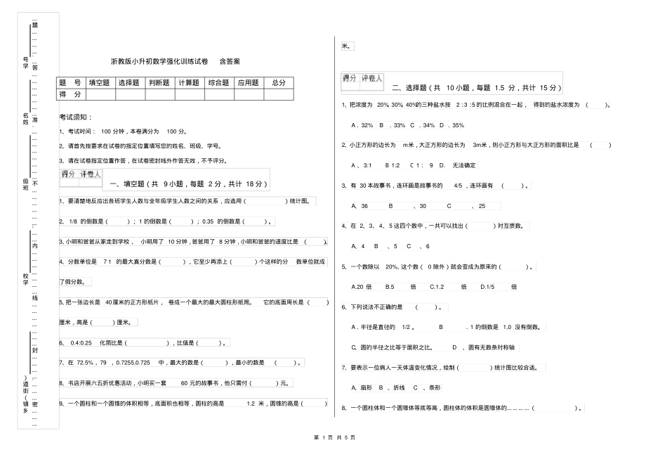 浙教版小升初数学强化训练试卷含答案_第1页