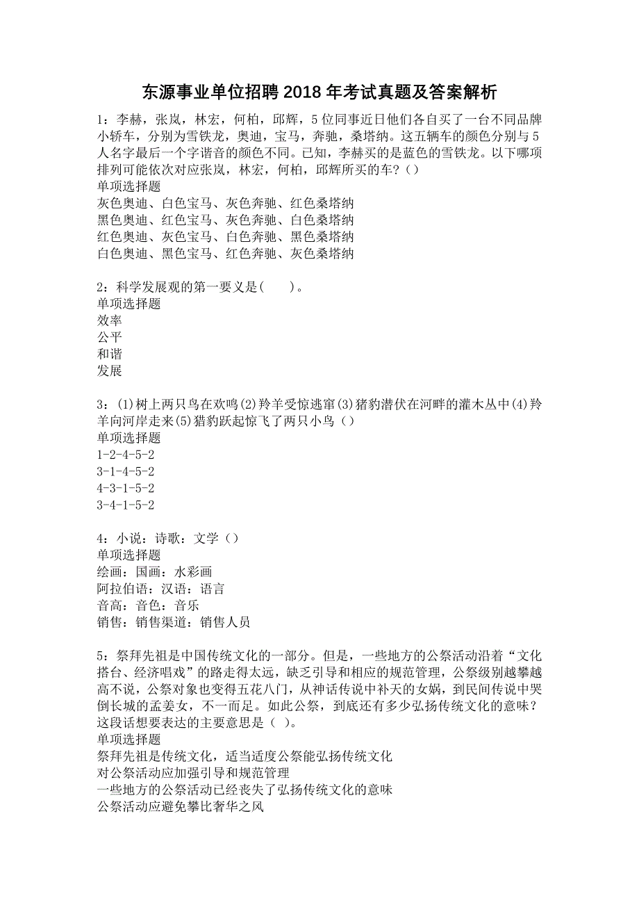 东源事业单位招聘2018年考试真题及答案解析13_第1页