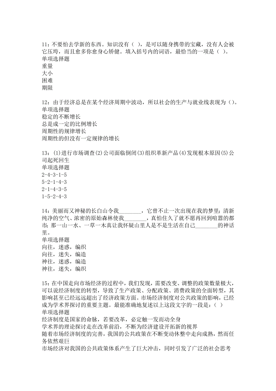 东源事业单位招聘2018年考试真题及答案解析13_第3页