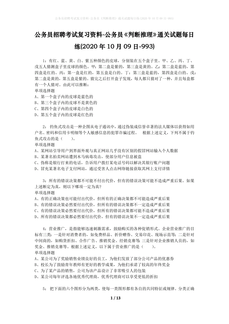 公务员招聘考试复习资料-公务员《判断推理》通关试题每日练(2020年10月09日-993)_第1页