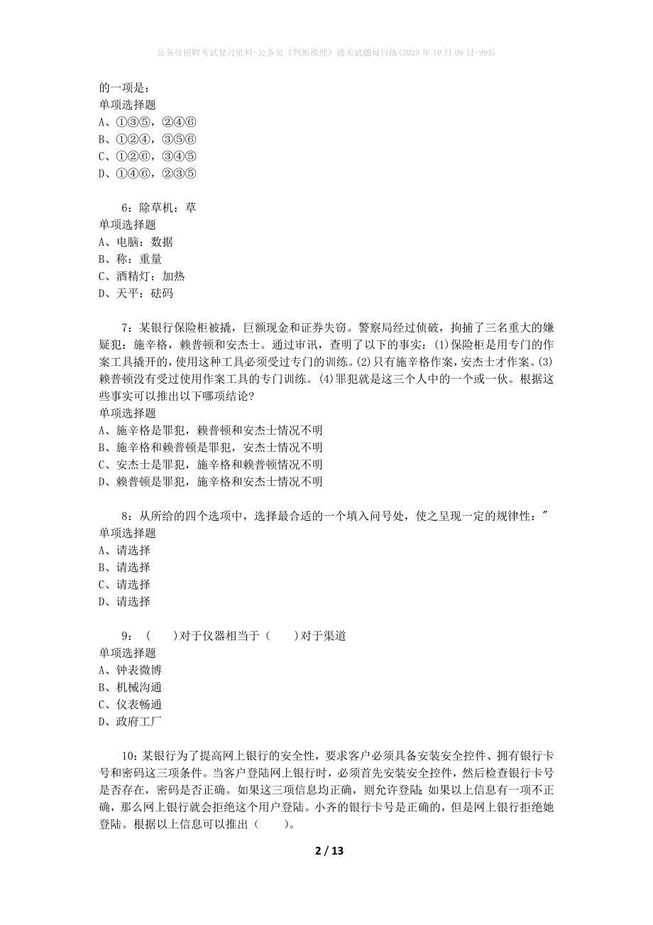 公务员招聘考试复习资料-公务员《判断推理》通关试题每日练(2020年10月09日-993)_第2页