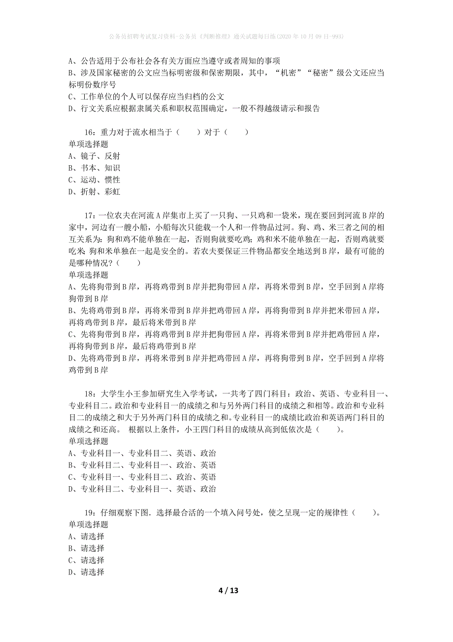 公务员招聘考试复习资料-公务员《判断推理》通关试题每日练(2020年10月09日-993)_第4页