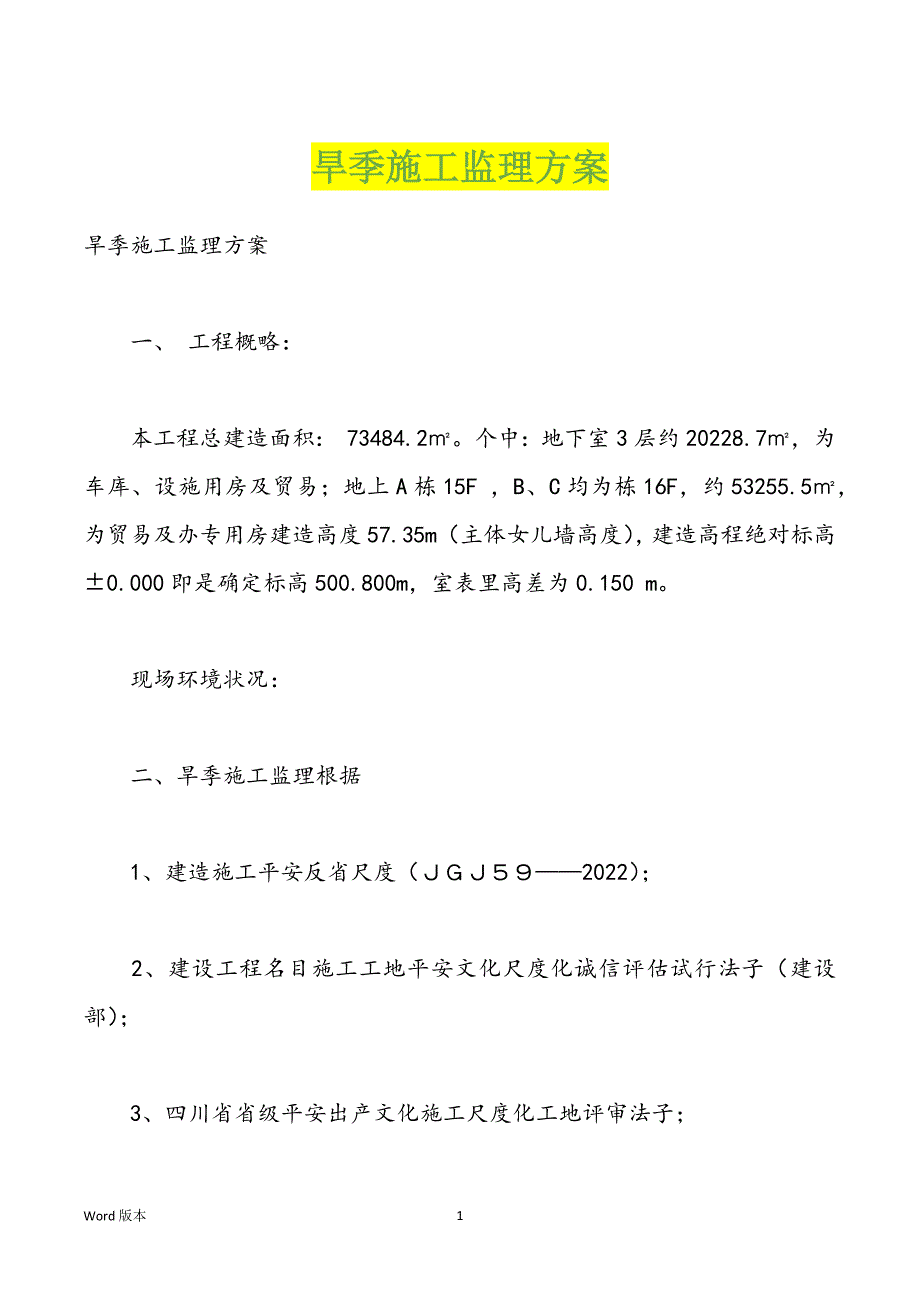 旱季施工监理方案_第1页