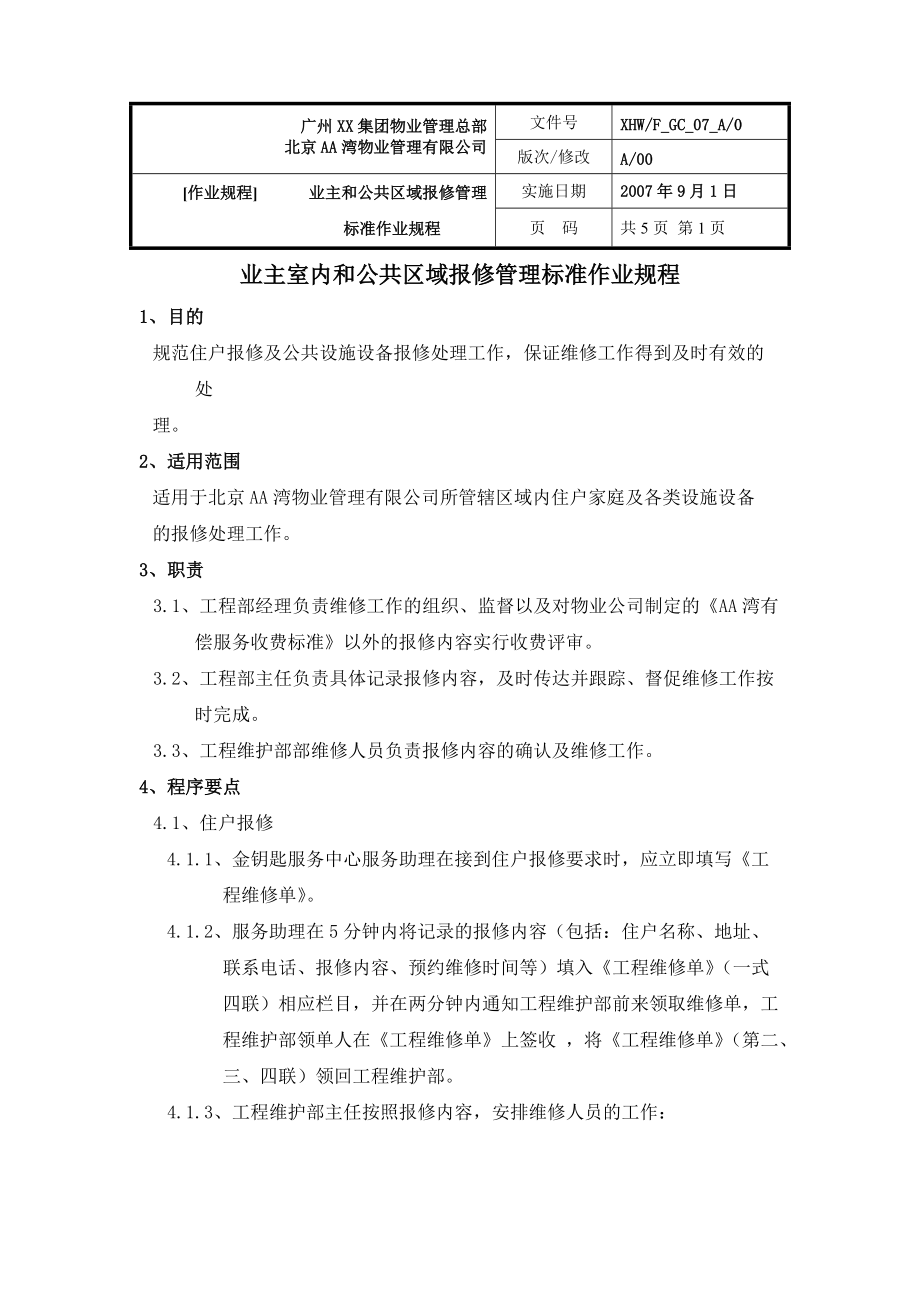 物业公司业主室内和公共区域报修管理标准作业规程_第1页